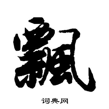 藤原行成写的飘
