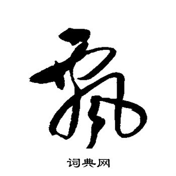 王铎写的飘