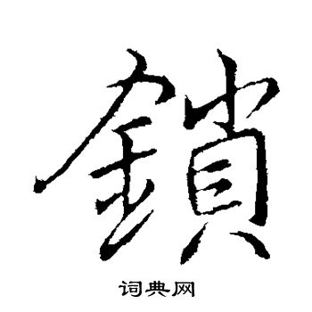 李邕写的锁