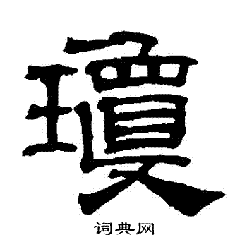 吴睿写的瓊