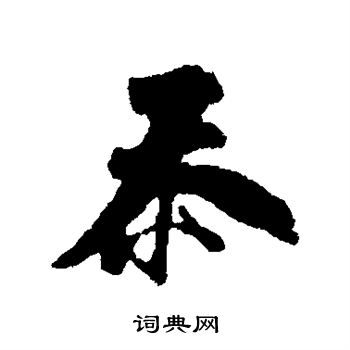 汇辑写的忝