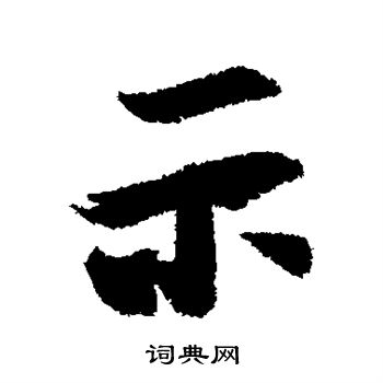 王羲之写的示