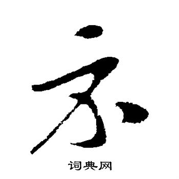 苏轼写的示
