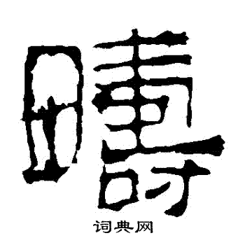华山神庙碑写的疇