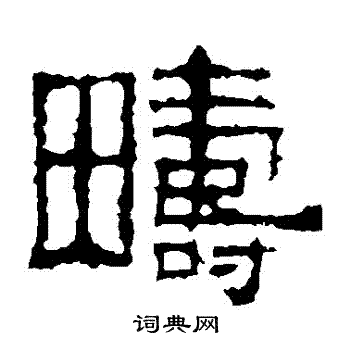 景君碑写的疇