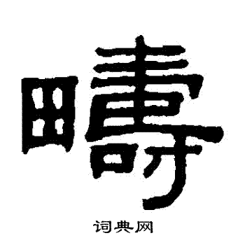 阮元写的疇