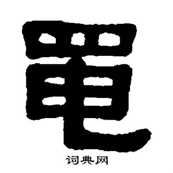 伊秉绶写的黾