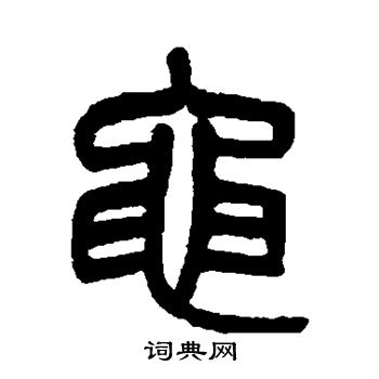 吴大澂写的黾