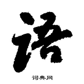 归庄写的语