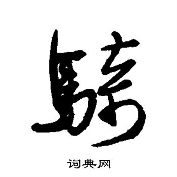 近人写的骑