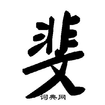 苏轼写的斐