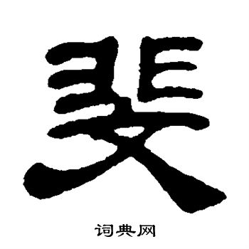 邓石如写的斐