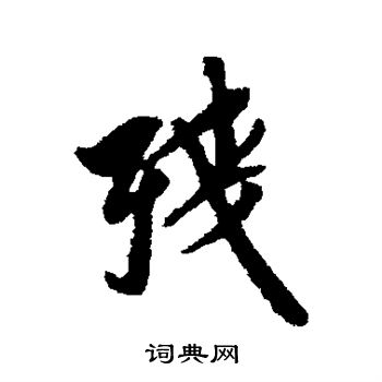 翁方纲写的残