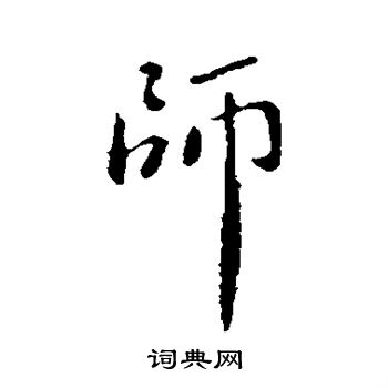 褚庭诲写的师