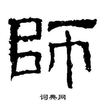 白石君碑写的师