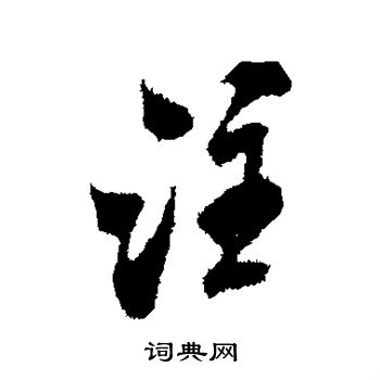 米芾写的注