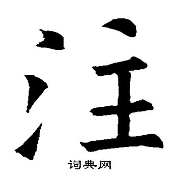 欧阳询写的注