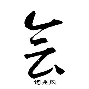 智永写的会