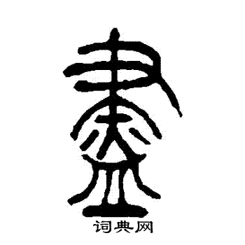 吴让之写的儘