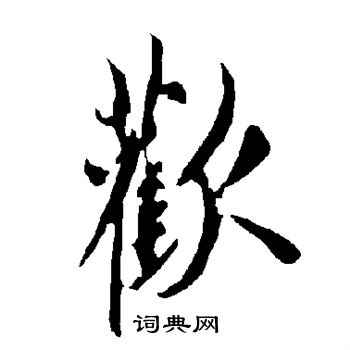 欧阳询写的欢