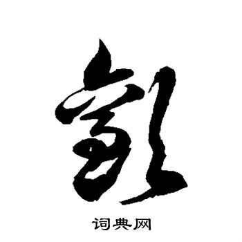 徐伯清写的欢