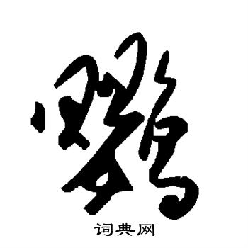 鹦