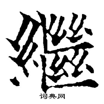 欧阳通写的继