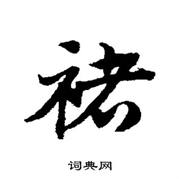 邓文原写的褚