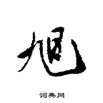 米芾写的旭