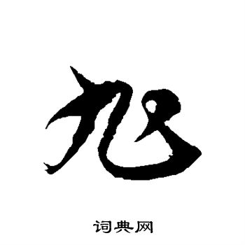 徐伯清写的旭