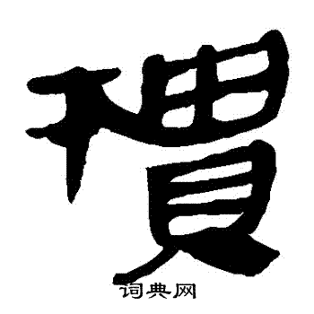 马王堆帛书写的櫃