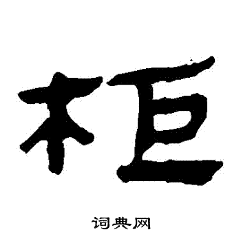 马王堆帛书写的櫃