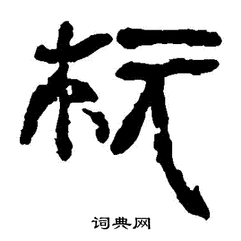 马王堆帛书写的櫃