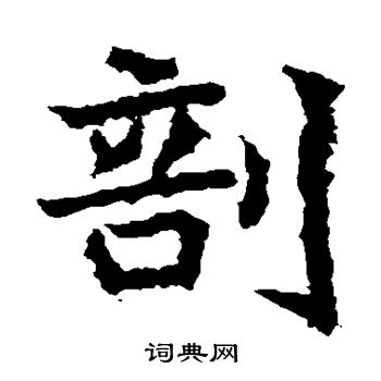高贞碑写的剖