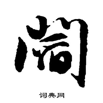 文征明写的阎
