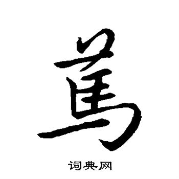 王羲之写的笃
