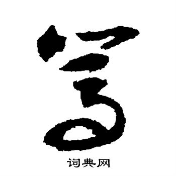 敬世江写的笃