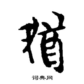 欧阳询写的犹