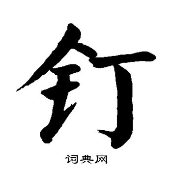 颜真卿写的钉