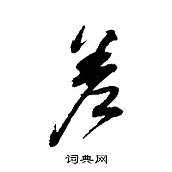 董其昌写的差
