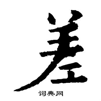 欧阳询写的差