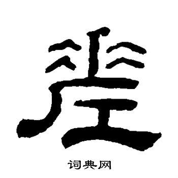 童珏写的差