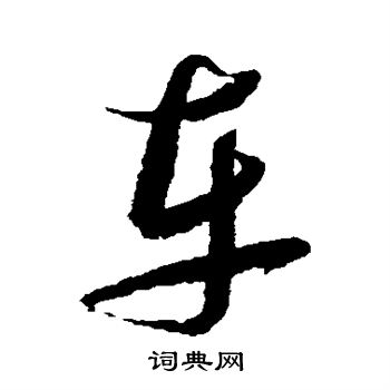 张瑞图写的车