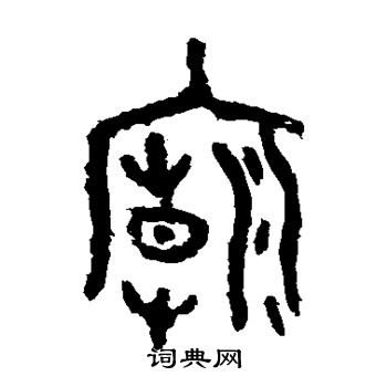 虢季子白盘写的庙