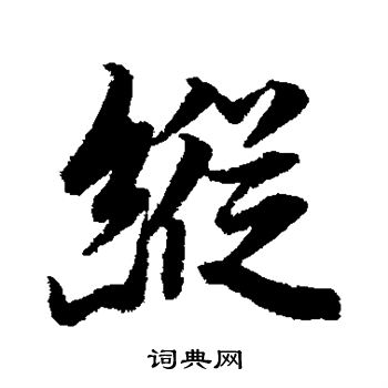 李隆基写的纵