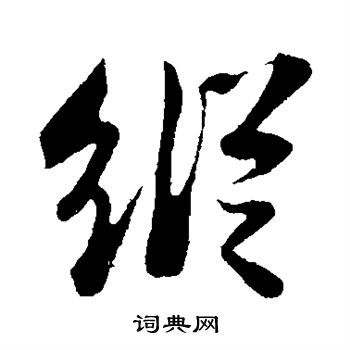 苏轼写的纵