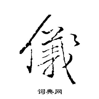 颜真卿写的仪