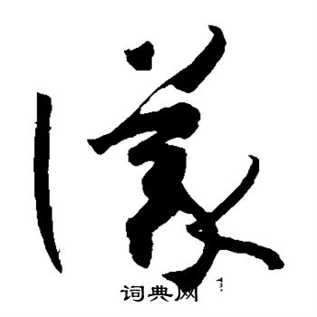 孙过庭写的仪