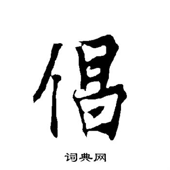 欧阳询写的倡