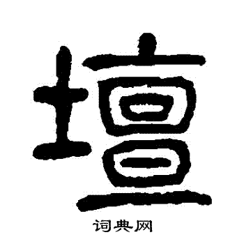 杨沂孙写的罈